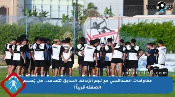 مفاوضات الصفاقسي مع نجم الزمالك السابق تتصاعد.. هل يُحسم الصفقة قريباً؟